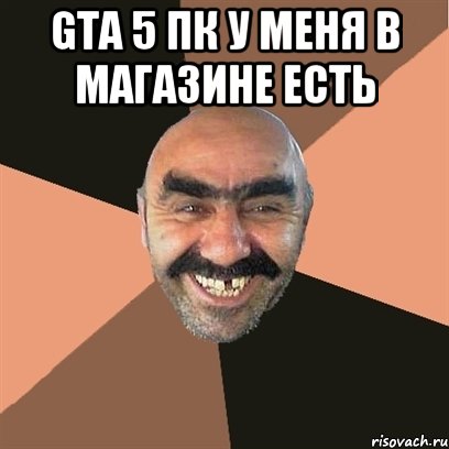 GTA 5 ПК у меня в магазине есть , Мем Я твой дом труба шатал