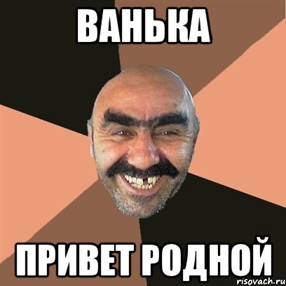 Ванька Привет родной, Мем Я твой дом труба шатал