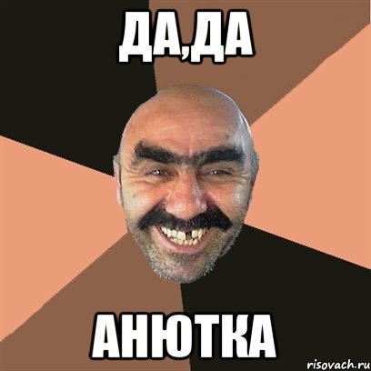 Да,Да Анютка, Мем Я твой дом труба шатал