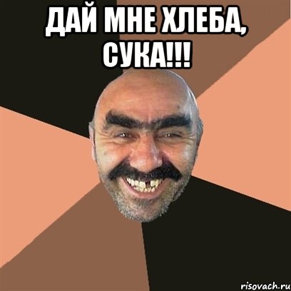 дай мне хлеба, сука!!! , Мем Я твой дом труба шатал