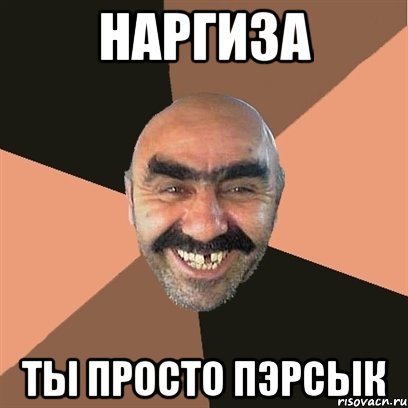 Наргиза ты просто пэрсык, Мем Я твой дом труба шатал