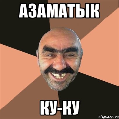 Азаматык ку-ку, Мем Я твой дом труба шатал