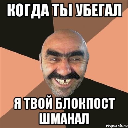 Когда ты убегал я твой блокпост шманал, Мем Я твой дом труба шатал