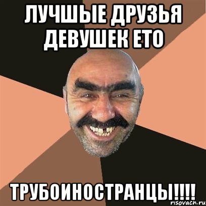 Лучшые друзья девушек ето ТРУБОИНОСТРАНЦЫ!!!!, Мем Я твой дом труба шатал