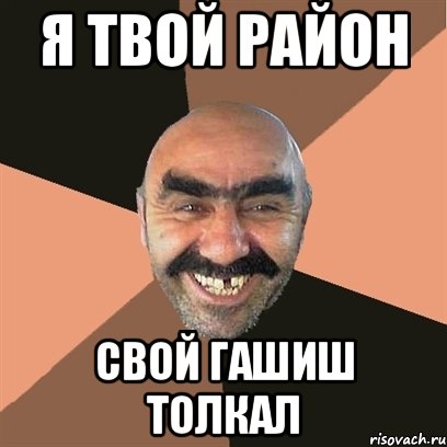 Я твой район Свой гашиш толкал, Мем Я твой дом труба шатал