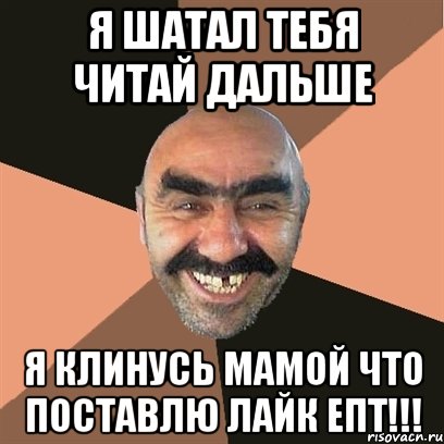я шатал тебя читай дальше я клинусь мамой что поставлю лайк епт!!!, Мем Я твой дом труба шатал