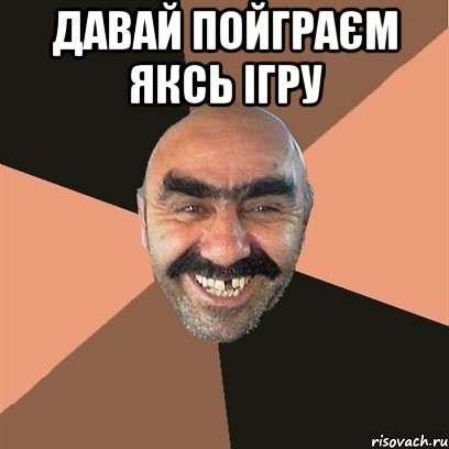 давай пойграєм яксь ігру , Мем Я твой дом труба шатал