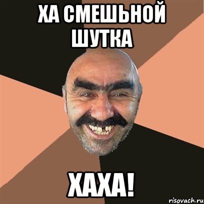 ха смешьной шутка хаха!, Мем Я твой дом труба шатал