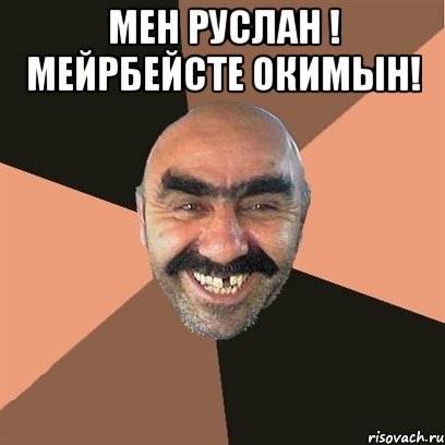 мен Руслан ! Мейрбейсте окимын! , Мем Я твой дом труба шатал