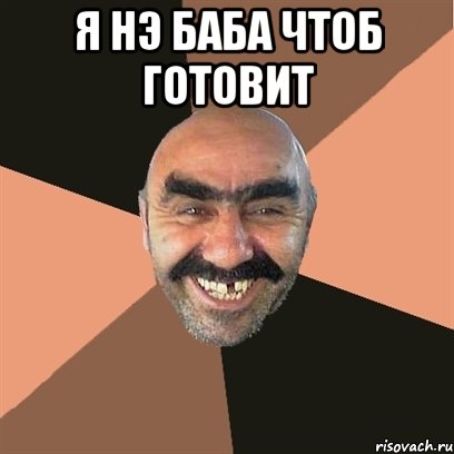 Я НЭ БАБА ЧТОБ ГОТОВИТ , Мем Я твой дом труба шатал