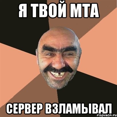 Я ТВОЙ МТА СЕРВЕР ВЗЛАМЫВАЛ, Мем Я твой дом труба шатал