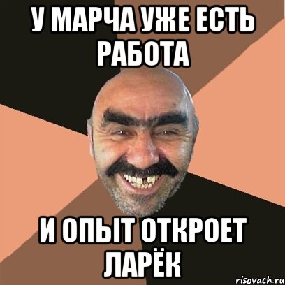 У марча уже есть работа И опыт откроет ларёк, Мем Я твой дом труба шатал