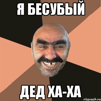 я бесубый дед ха-ха, Мем Я твой дом труба шатал