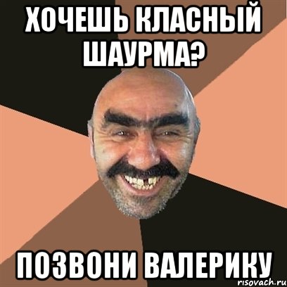 хочешь класный шаурма? позвони валерику, Мем Я твой дом труба шатал