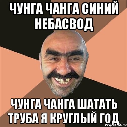 чунга чанга синий небасвод чунга чанга шатать труба я круглый год, Мем Я твой дом труба шатал