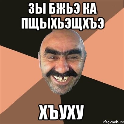 зы бжьэ ка пщыхьэщхъэ хъуху, Мем Я твой дом труба шатал