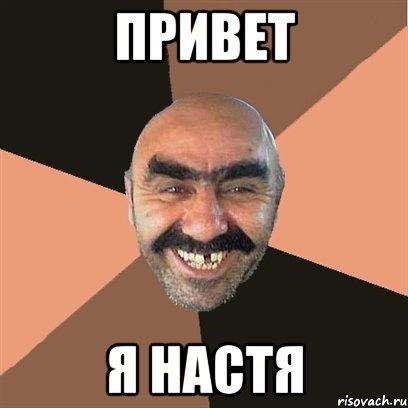 Привет Я Настя, Мем Я твой дом труба шатал