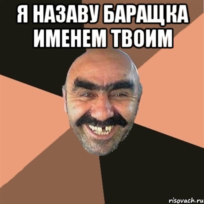 я назаву баращка именем твоим , Мем Я твой дом труба шатал