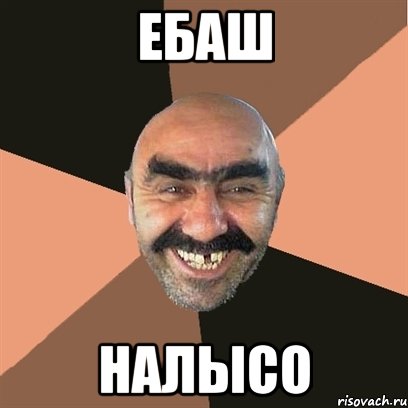 Ебаш Налысо, Мем Я твой дом труба шатал