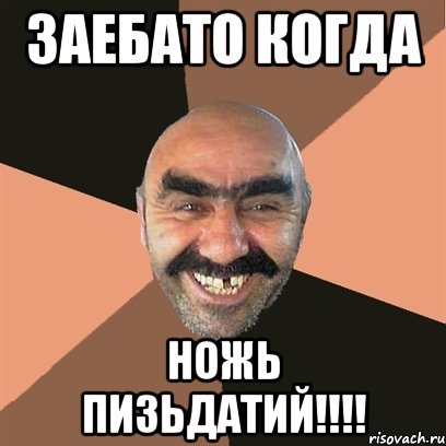 Заебато когда ножь пизьдатий!!!!, Мем Я твой дом труба шатал