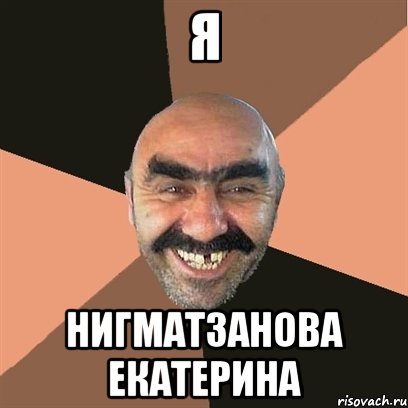 я Нигматзанова Екатерина, Мем Я твой дом труба шатал