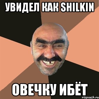 Увидел как Shilkin Овечку ибёт, Мем Я твой дом труба шатал