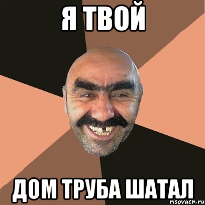 я твой дом труба шатал, Мем Я твой дом труба шатал