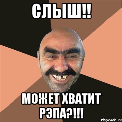 слыш!! может хватит рэпа?!!!, Мем Я твой дом труба шатал