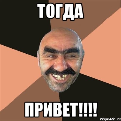 ТОГДА ПРИВЕТ!!!!, Мем Я твой дом труба шатал