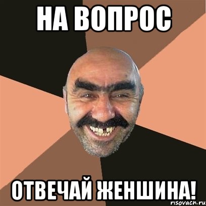 на вопрос отвечай женшина!, Мем Я твой дом труба шатал