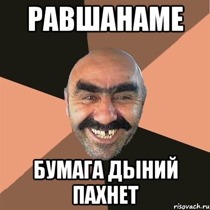 равшанаме бумага дыний пахнет, Мем Я твой дом труба шатал