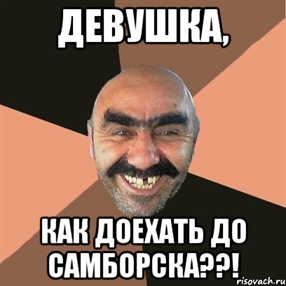 Девушка, как доехать до Самборска??!, Мем Я твой дом труба шатал