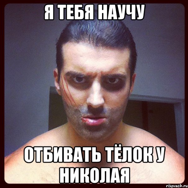 я тебя научу отбивать тёлок у николая, Мем я твой рот топтал