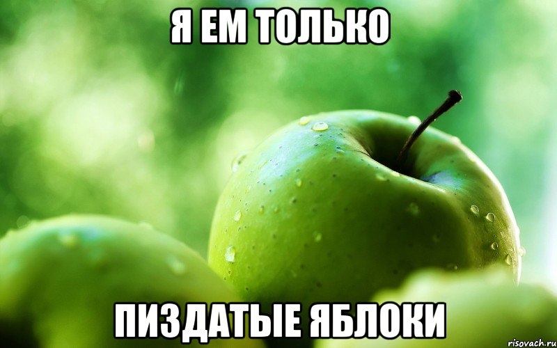 Я ем только пиздатые яблоки, Мем Яблоки