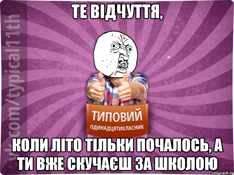 те відчуття, коли літо тільки почалось, а ти вже скучаєш за школою