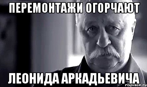 перемонтажи огорчают Леонида Аркадьевича, Мем Не огорчай Леонида Аркадьевича