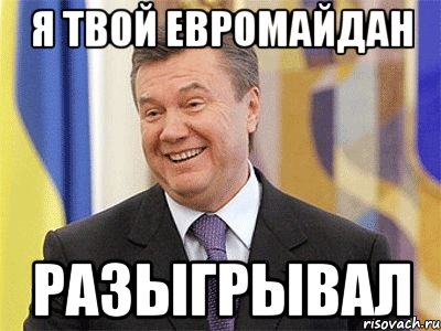Я твой Евромайдан Разыгрывал, Мем Янукович