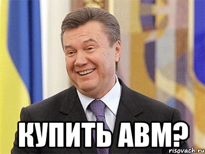  Купить авм?, Мем Янукович