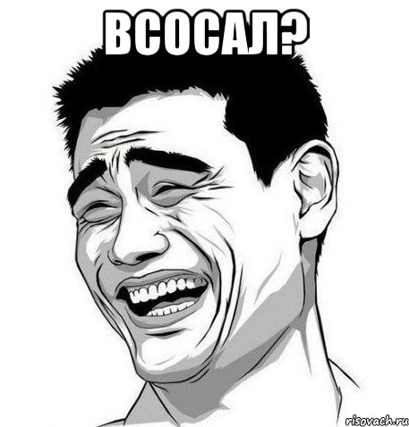 Всосал? , Мем Яо Мин