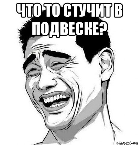 что то стучит в подвеске? , Мем Яо Мин