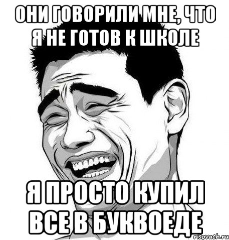 Они говорили мне, что я не готов к школе Я просто купил все в буквоеде, Мем Яо Мин