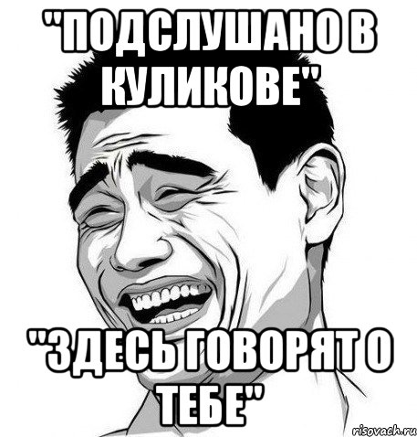 "подслушано в куликове" "здесь говорят о тебе", Мем Яо Мин