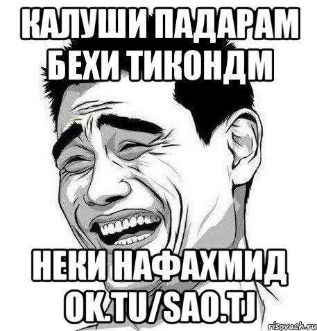 Калуши падарам бехи тикондм неки нафахмид ok.tu/sao.tj, Мем Яо Мин