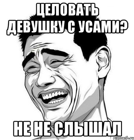 Целовать девушку с усами? Не не слышал