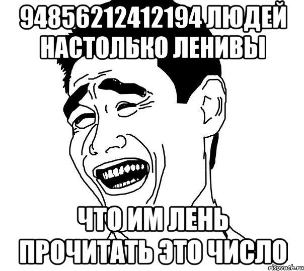 94856212412194 Людей настолько ленивы что им лень прочитать это число, Мем Яо минг