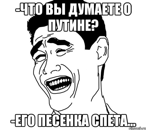 -Что Вы думаете о Путине? -Его песенка спета..., Мем Яо минг