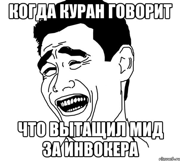 когда куран говорит что вытащил мид за инвокера, Мем Яо минг