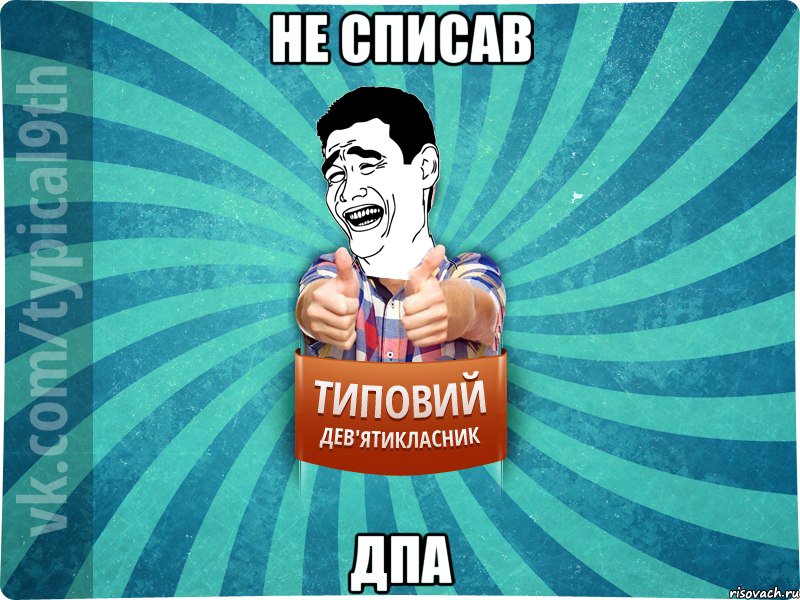 Не списав ДПА