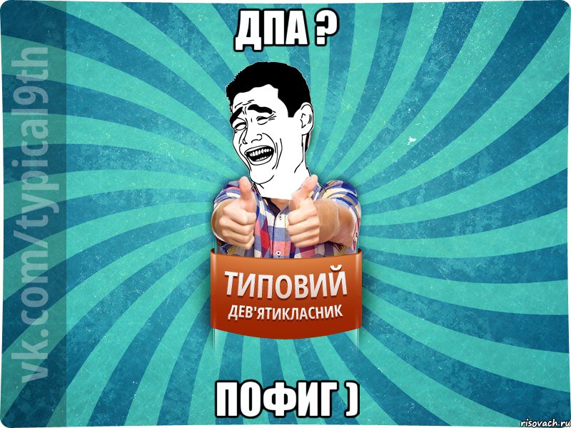 ДПА ? Пофиг )