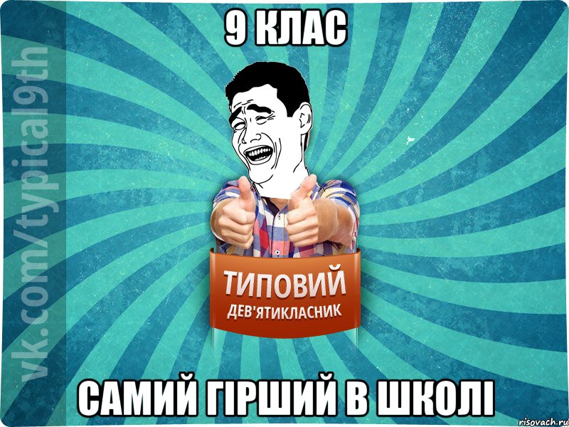 9 клас самий гірший в школі